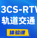 岑溪H3CS-RTW轨道交通无线专家认证培训课程