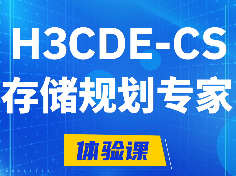 岑溪H3CDE-CS计算与存储规划专家认证培训课程