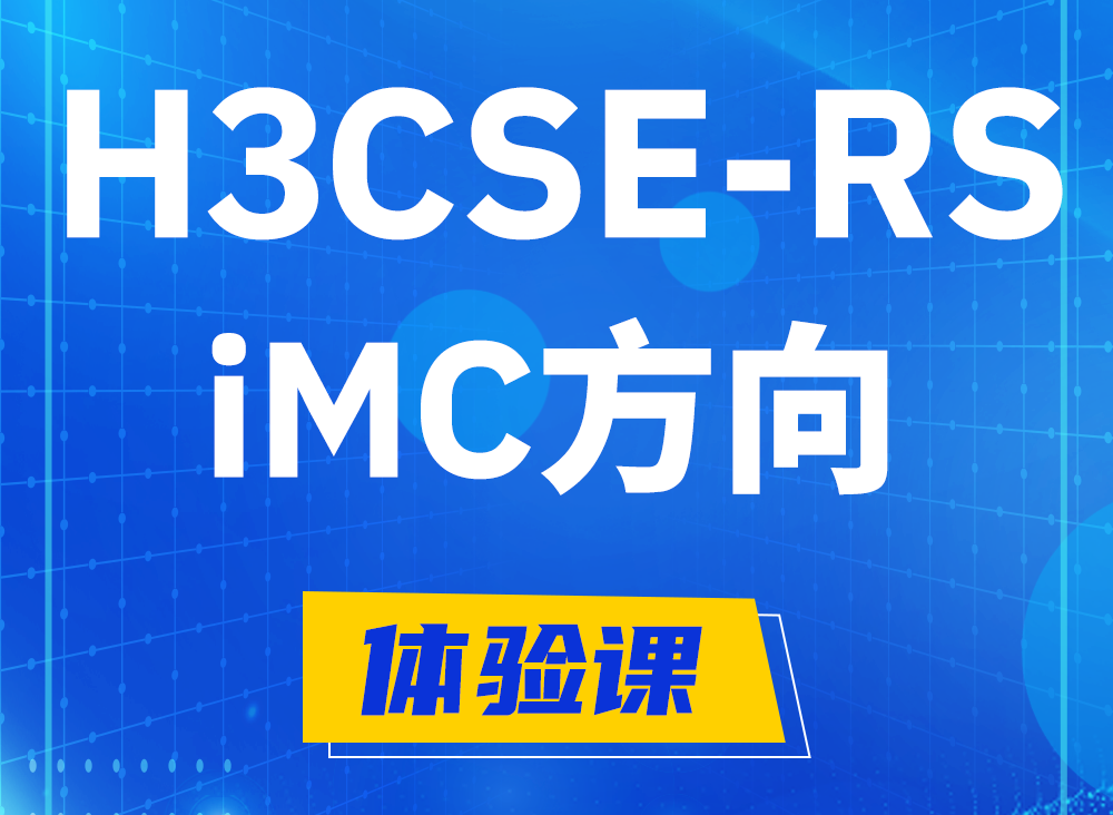 岑溪H3CSE-RS-iMC认证课程大纲（选考科目）