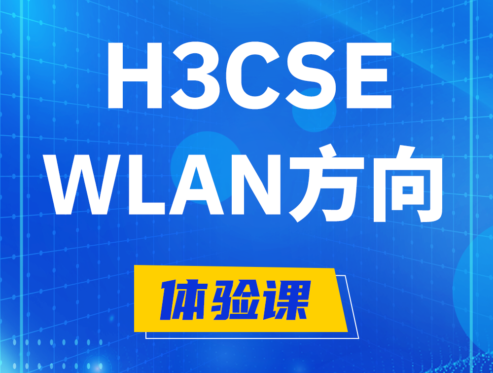 岑溪H3CSE-WLAN认证培训课程大纲（无线高级工程师）